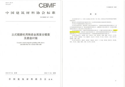 尊龙凯时人生就是搏特瓷助力《立式辊磨机用陶瓷金属复合辊套及磨盘衬板》等4项协会标准制